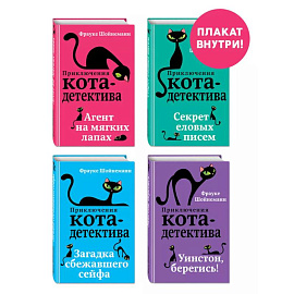 Комплект с плакатом. Приключения кота-детектива: Агент на мягких лапах. Секрет еловых писем. Загадка сбежавшего сейфа. Уинстон, берегись!