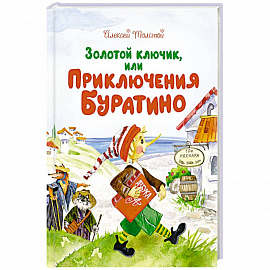 Золотой ключик, или Приключение Буратино