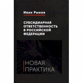 Субсидиарная ответственность в Российской Федерации. Новая практика
