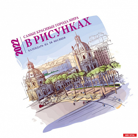 Фото Самые красивые города мира в рисунках. Календарь настенный на 16 месяцев на 2022 год
