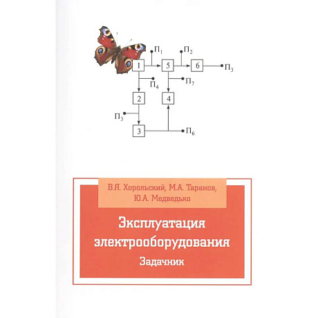 Фото Эксплуатация электрооборудования. Задачник: Учебное пособие