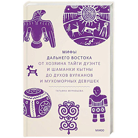 Фото Мифы Дальнего Востока. От хозяина тайги Дуэнте и шаманки Кытны до духов вулканов и мухоморных девушек