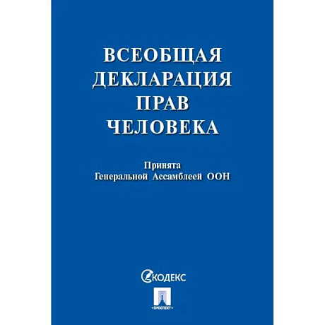 Фото Всеобщая декларация прав человека