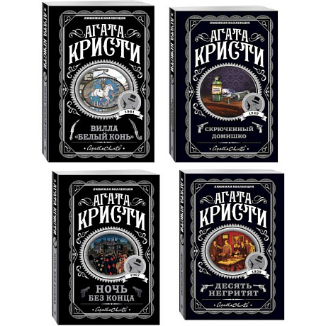Фото Агата Кристи. Комплект из 4 книг (Десять негритят. Ночь без конца. Скрюченный домишко. Вилла 'Белый конь')