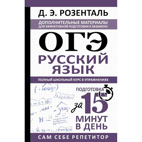 Фото ОГЭ. Русский язык. Полный школьный курс в упражнениях