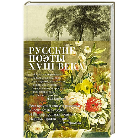 Фото Русские поэты XVIII века