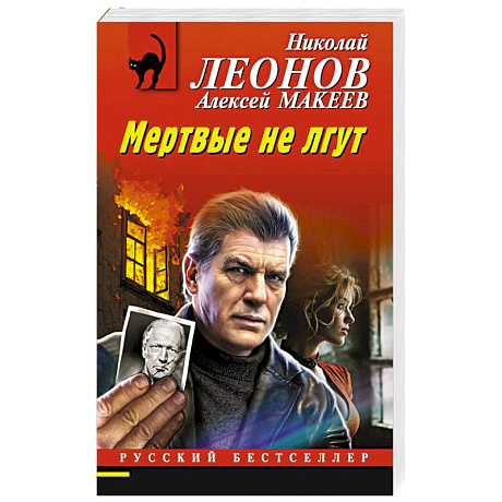 Фото Мертвые не лгут