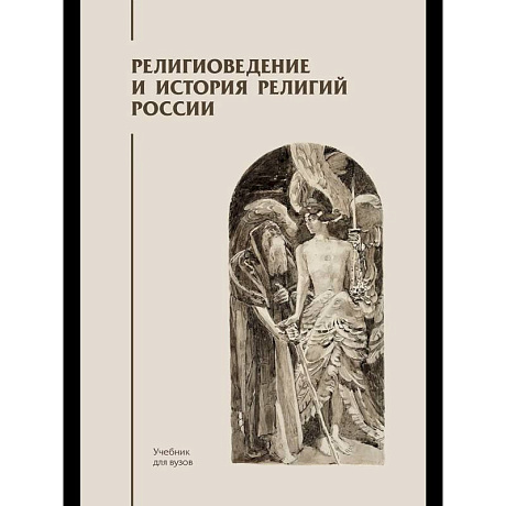 Фото Религиоведение и история религий России: Учебник для вузов