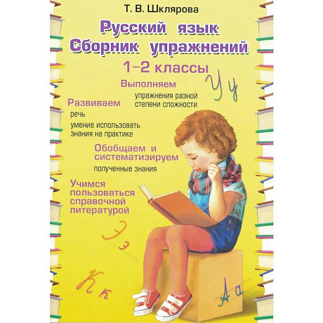 Фото Русский язык Сборник упражнений 1-2 кл. ФГОС