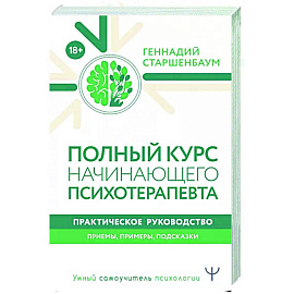 Полный курс начинающего психотерапевта. Практическое руководство. Приемы, примеры, подсказки