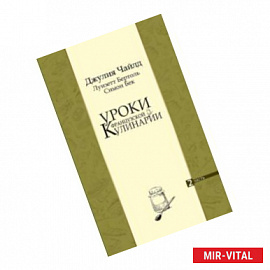 Уроки французской кулинарии. В 2-х частях. Часть 2