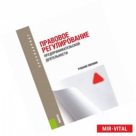 Правовое регулирование предпринимательской деятельности