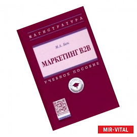 Маркетинг В2В. Учебное пособие