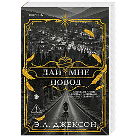 Дай мне повод (#1)