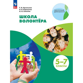 Школа волонтёра. 5-7 классы. Учебник