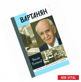 Вартанян