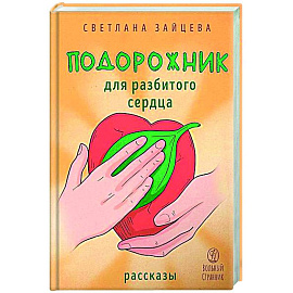 Подорожник для разбитого сердца