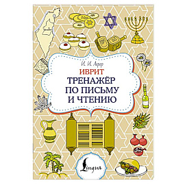 Иврит. Тренажёр по письму и чтению
