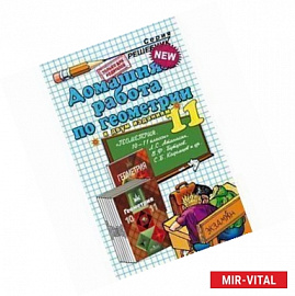 Домашняя работа по геометрии за 11 класс к учебнику 'Геометрия. 10-11 класс' Атанасяна Л.С. К двум изданиям