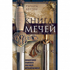 Книга мечей. Холодное оружие сквозь тысячелетия