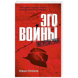 Эго войны. Мистический роман
