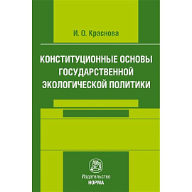 Конституционные основы государственной экологической политики