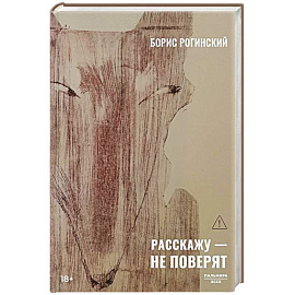 Расскажу - не поверят: Этюды о прозе