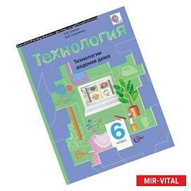 Технология. Технологии ведения дома. 6 класс