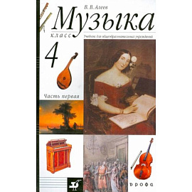 Музыка. 4 класс [Учебник ч1]