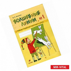 Волшебные линии. Рабочая тетрадь для подготовки к школе. В 2 частях. Часть 1