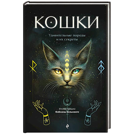 Фото Кошки. Удивительные породы и их секреты