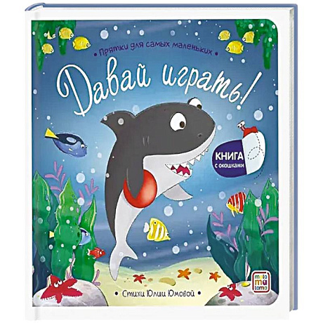 Фото Прятки для самых маленьких. Давай играть?