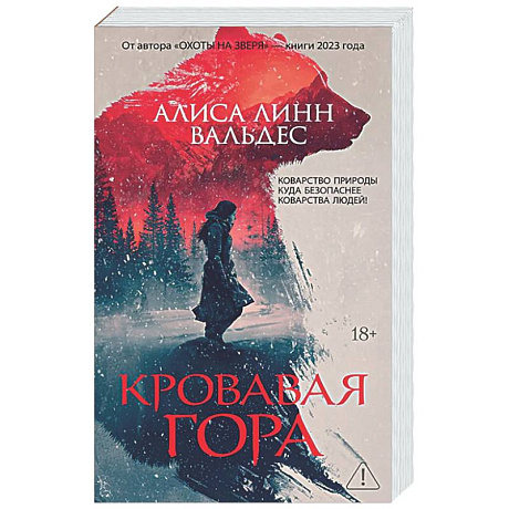 Фото Кровавая гора