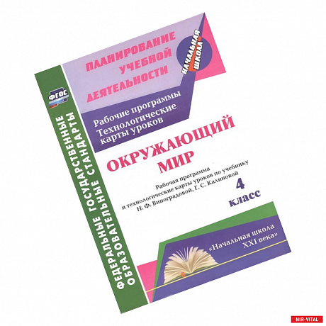 Фото Окружающий мир. 4 класс. Рабочая программа и технологические карты уроков по учебнику Н.Ф. Виноградовой, Г.С. Калиновой