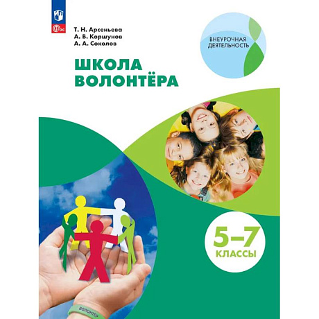 Фото Школа волонтёра. 5-7 классы. Учебник