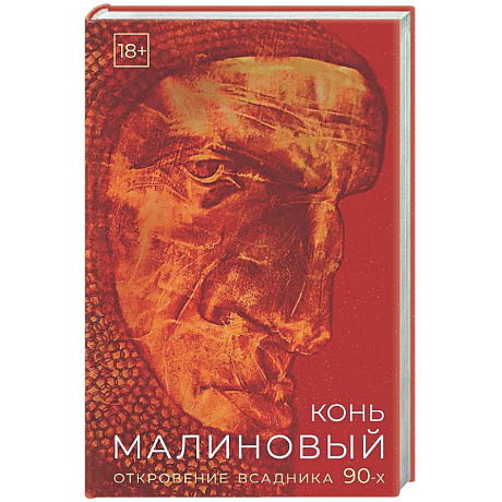 Фото Конь малиновый