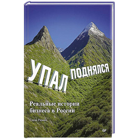 Изображение Упал, поднялся. Реальные истории бизнеса в России Фото Упал, поднялся. Реальные истории бизнеса в России