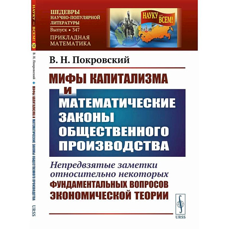 Фото Мифы капитализма и математические законы общественного производства