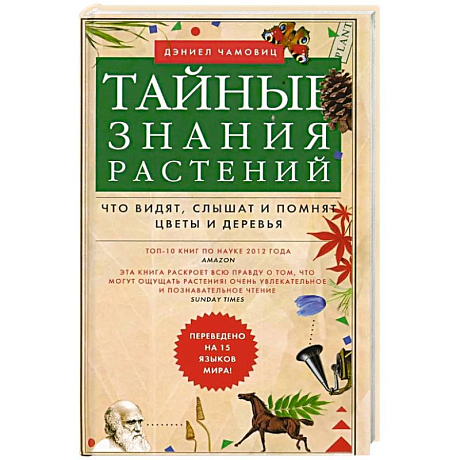 Фото Тайные знания растений. Что видят, слышат и помнят цветы и деревья