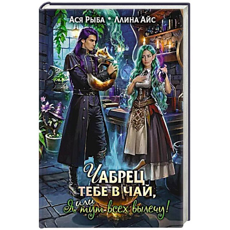 Фото Чабрец тебе в чай, или Я тут всех вылечу!