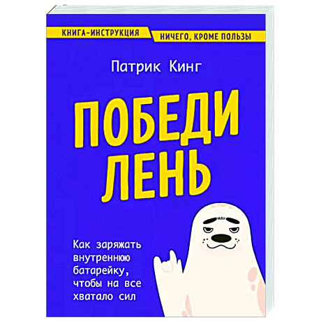 Фото Победи лень. Как заряжать внутреннюю батарейку, чтобы на все хватало сил