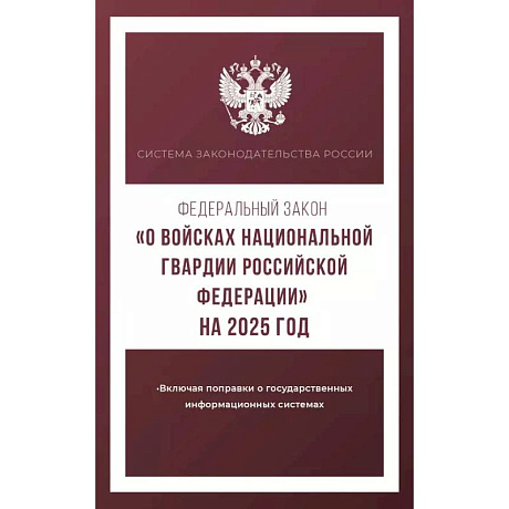 Фото Федеральный закон 'О войсках национальной гвардии Российской Федерации' на 2025 год