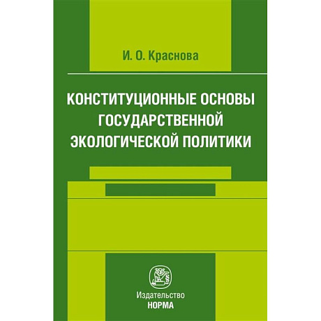 Фото Конституционные основы государственной экологической политики