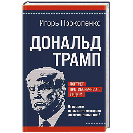 Фото Дональд Трамп. Портрет противоречивого лидера. От первого президентского срока до сегодняшних дней