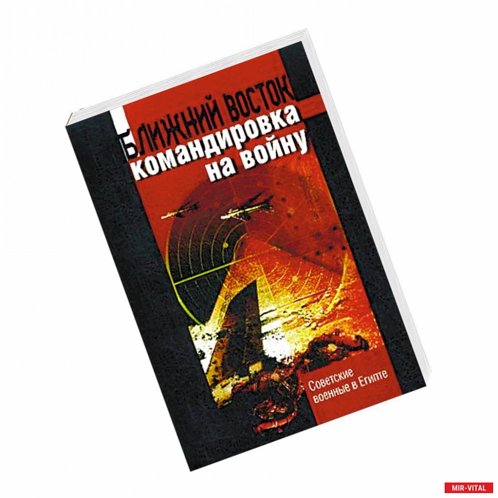 Фото Ближний восток: командировка на войну. Советские военные в Египте