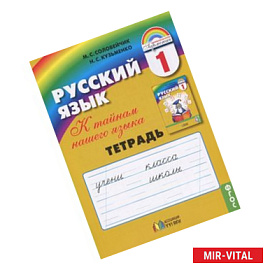 Русский язык. К тайнам нашего языка. Тетрадь к учебнику для 1 класса. ФГОС