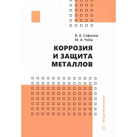 Коррозия и защита металлов. Учебник