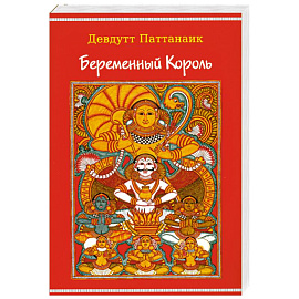 Беременный Король