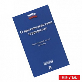 Федеральный закон 'О противодействии терроризму' № 35-ФЗ