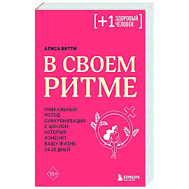 В своем ритме. Уникальный метод синхронизации с циклом, который изменит вашу жизнь за 28 дней